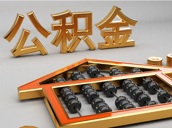 江津2025年住房公积金惠民属性的核心体现‌