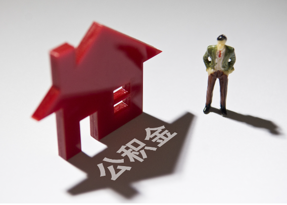 江津2025年4月最新公积金政策解读‌