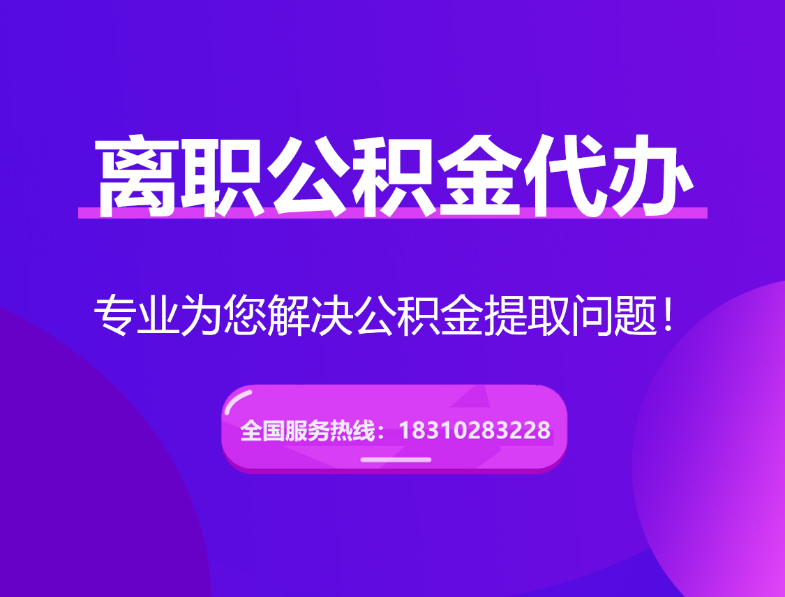 江津离职公积金代办提取